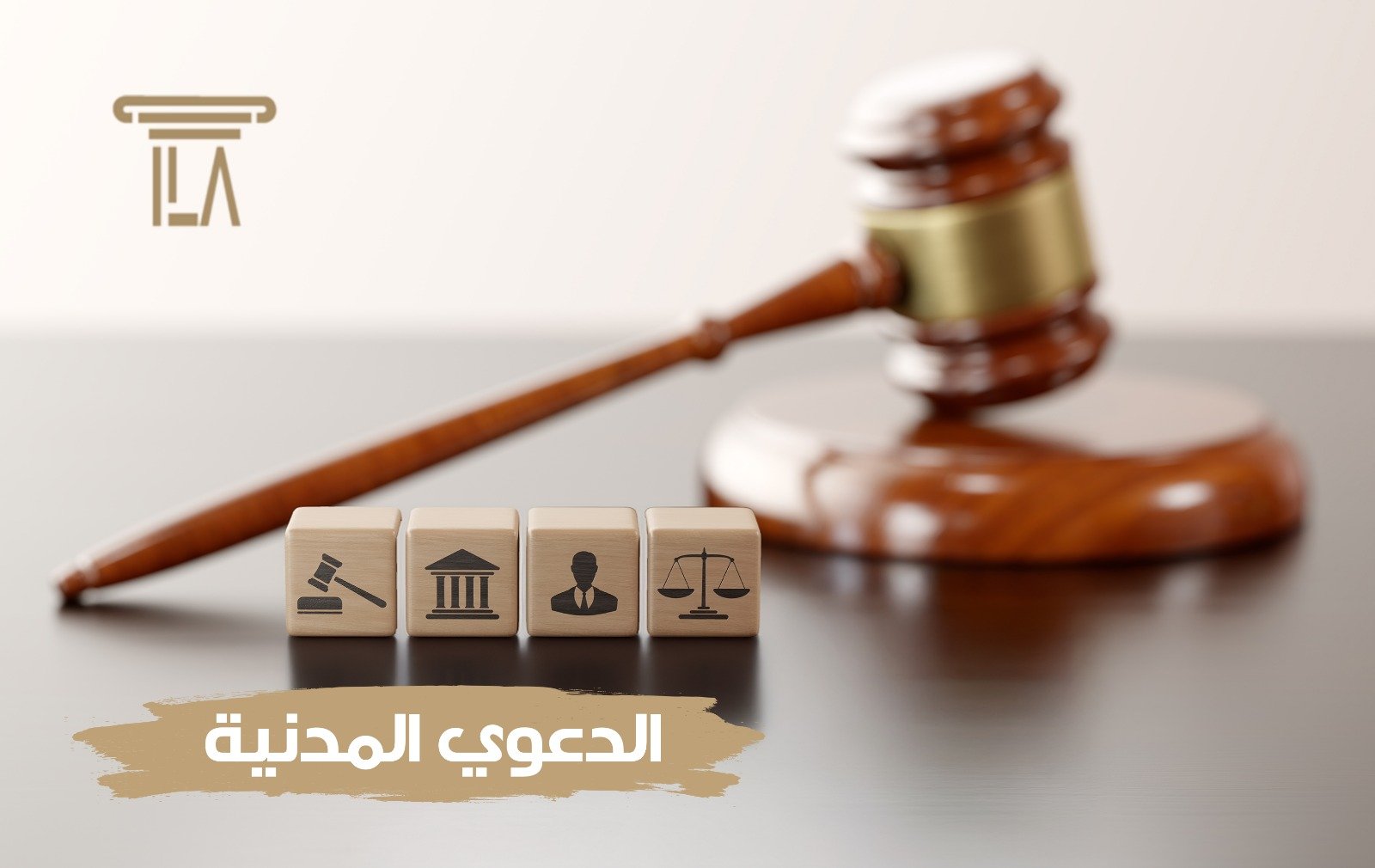 الدعوى المدنية