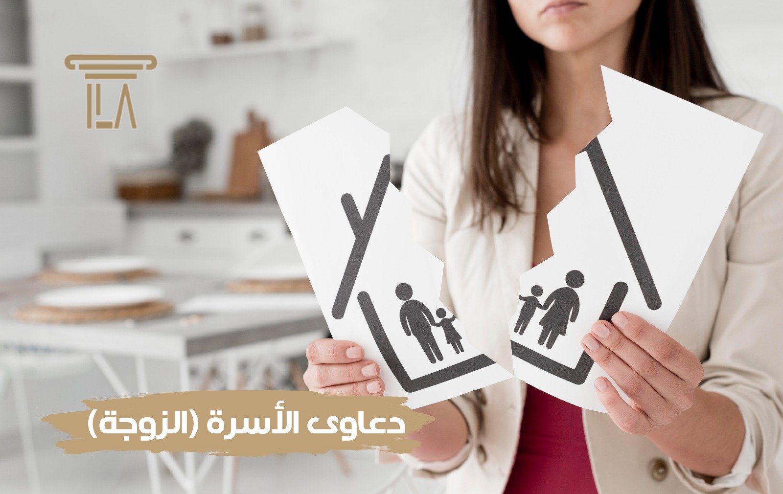 دعاوي الاسرة ( الزوجة )