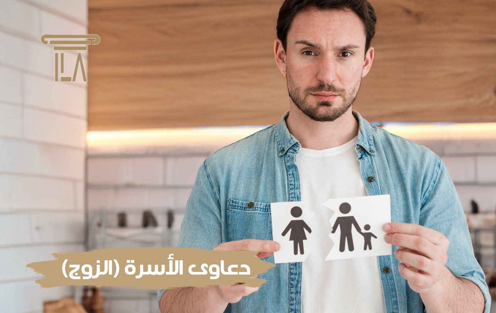 دعاوي الاسرة ( الزوج )